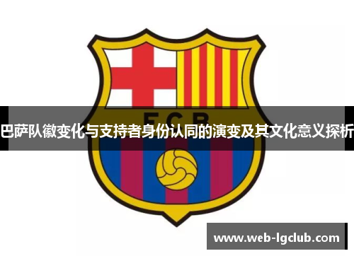巴萨队徽变化与支持者身份认同的演变及其文化意义探析