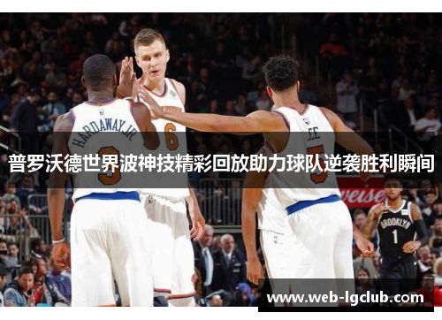 普罗沃德世界波神技精彩回放助力球队逆袭胜利瞬间