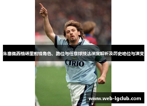 朱塞佩西格诺里前锋角色、跑位与任意球技法深度解析及历史地位与演变