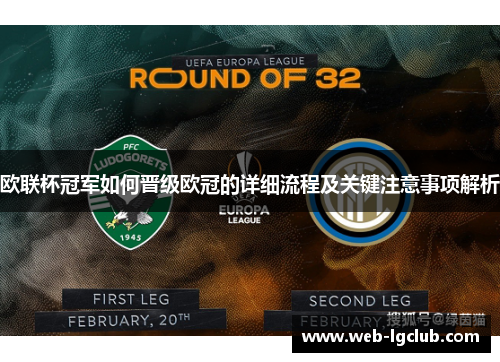 欧联杯冠军如何晋级欧冠的详细流程及关键注意事项解析