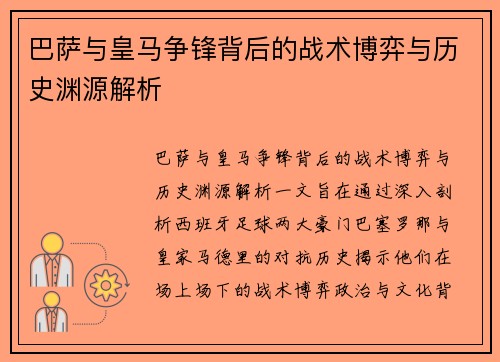 巴萨与皇马争锋背后的战术博弈与历史渊源解析